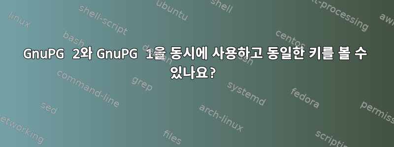 GnuPG 2와 GnuPG 1을 동시에 사용하고 동일한 키를 볼 수 있나요?