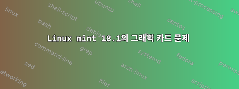 Linux mint 18.1의 그래픽 카드 문제