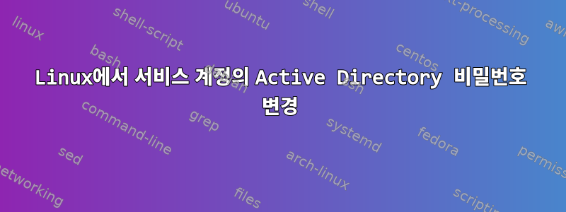 Linux에서 서비스 계정의 Active Directory 비밀번호 변경