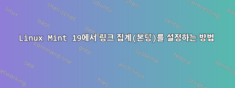 Linux Mint 19에서 링크 집계(본딩)를 설정하는 방법