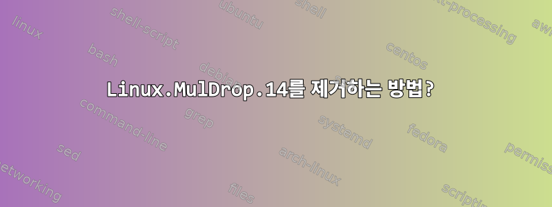 Linux.MulDrop.14를 제거하는 방법?