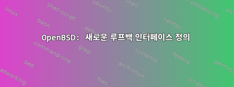 OpenBSD: 새로운 루프백 인터페이스 정의