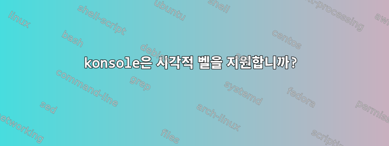 konsole은 시각적 벨을 지원합니까?