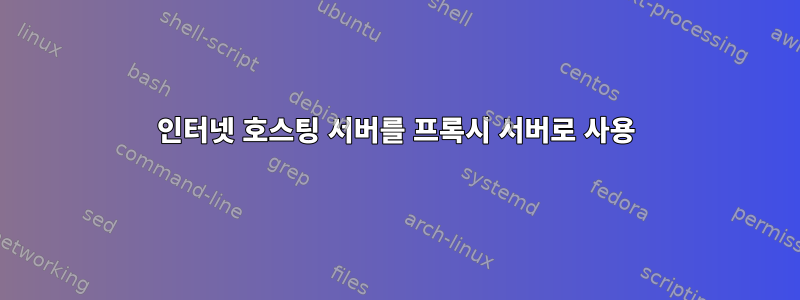 인터넷 호스팅 서버를 프록시 서버로 사용