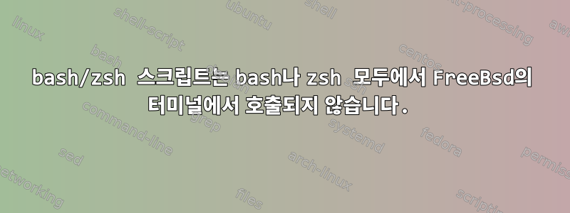 bash/zsh 스크립트는 bash나 zsh 모두에서 FreeBsd의 터미널에서 호출되지 않습니다.