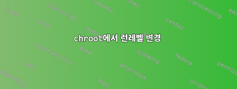 chroot에서 런레벨 변경