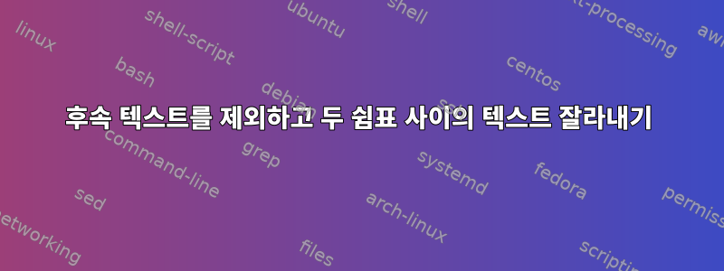 후속 텍스트를 제외하고 두 쉼표 사이의 텍스트 잘라내기