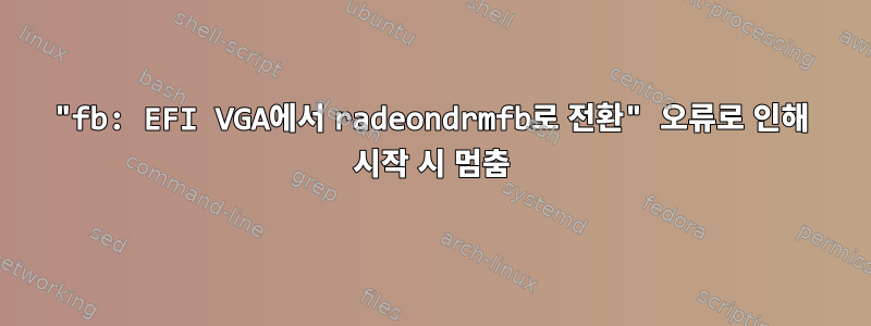 "fb: EFI VGA에서 radeondrmfb로 전환" 오류로 인해 시작 시 멈춤