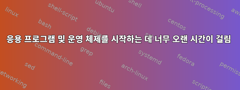 응용 프로그램 및 운영 체제를 시작하는 데 너무 오랜 시간이 걸림