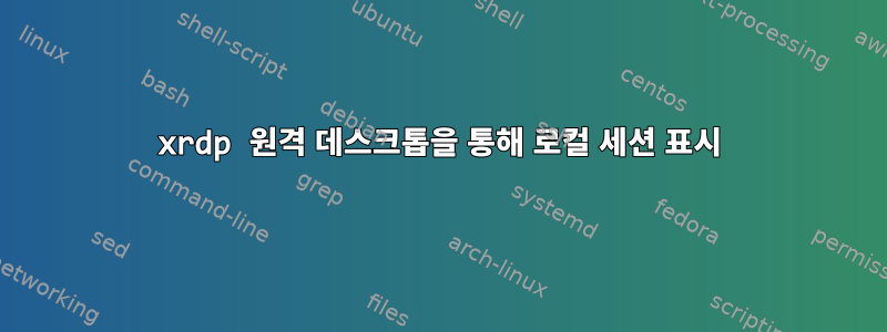 xrdp 원격 데스크톱을 통해 로컬 세션 표시