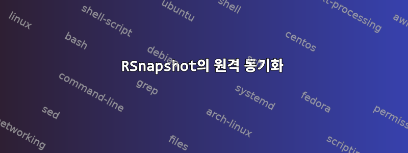 RSnapshot의 원격 동기화