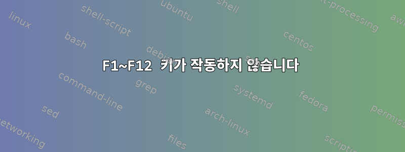 F1~F12 키가 작동하지 않습니다