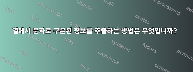 열에서 문자로 구분된 정보를 추출하는 방법은 무엇입니까?