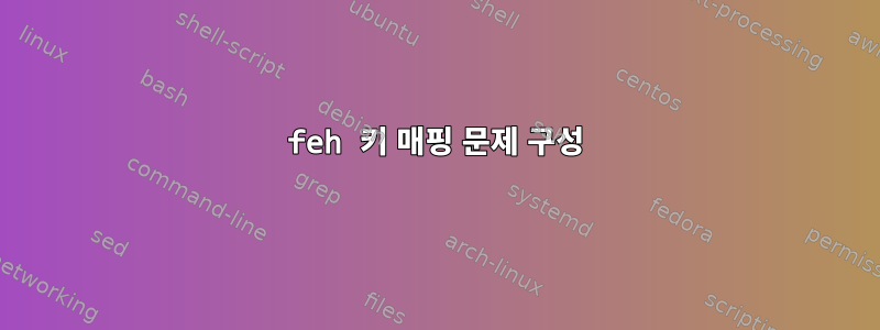 feh 키 매핑 문제 구성