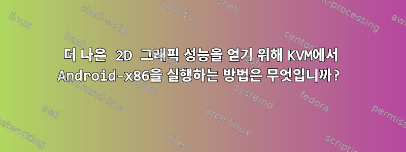 더 나은 2D 그래픽 성능을 얻기 위해 KVM에서 Android-x86을 실행하는 방법은 무엇입니까?