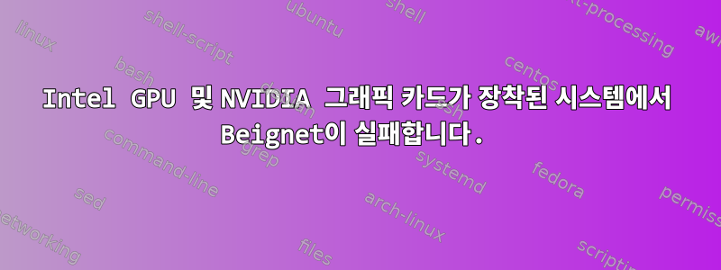 Intel GPU 및 NVIDIA 그래픽 카드가 장착된 시스템에서 Beignet이 실패합니다.