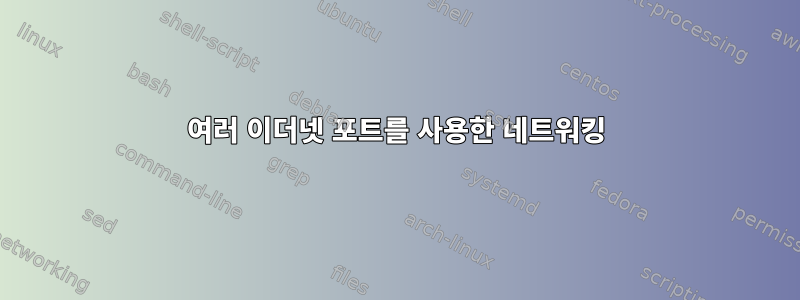 여러 이더넷 포트를 사용한 네트워킹