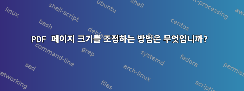 PDF 페이지 크기를 조정하는 방법은 무엇입니까?