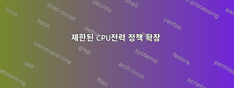 제한된 CPU전력 정책 확장