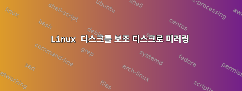 Linux 디스크를 보조 디스크로 미러링