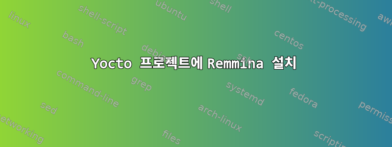 Yocto 프로젝트에 Remmina 설치