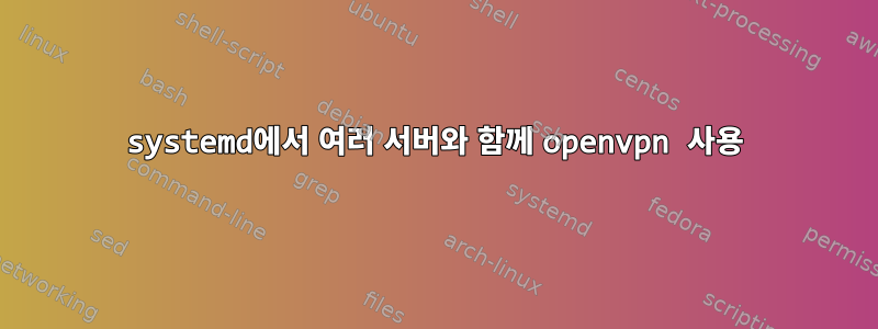 systemd에서 여러 서버와 함께 openvpn 사용