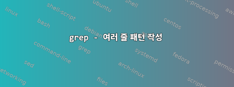 grep - 여러 줄 패턴 작성