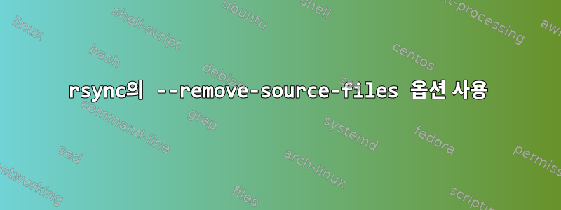 rsync의 --remove-source-files 옵션 사용