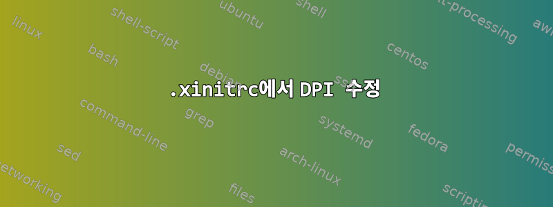 .xinitrc에서 DPI 수정