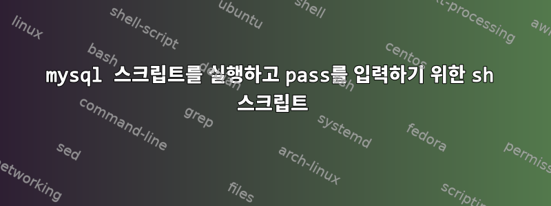 mysql 스크립트를 실행하고 pass를 입력하기 위한 sh 스크립트