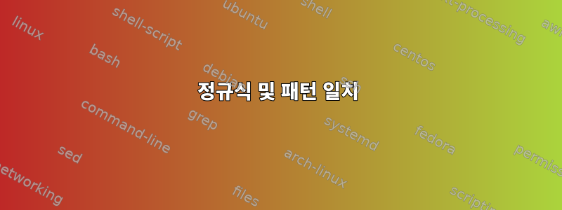 정규식 및 패턴 일치