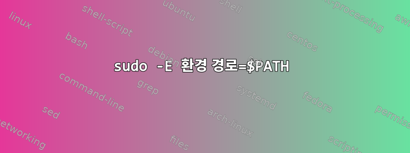 sudo -E 환경 경로=$PATH