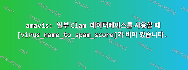 amavis: 일부 Clam 데이터베이스를 사용할 때 [virus_name_to_spam_score]가 비어 있습니다.