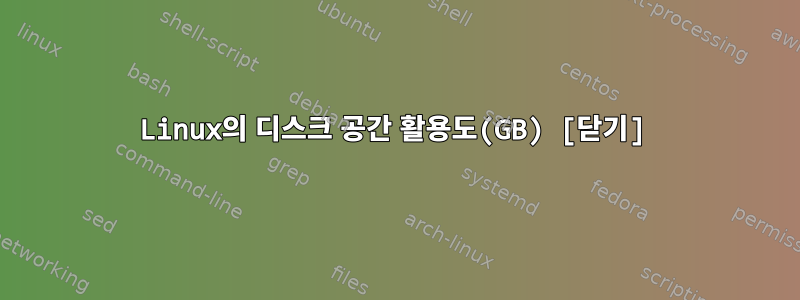 Linux의 디스크 공간 활용도(GB) [닫기]