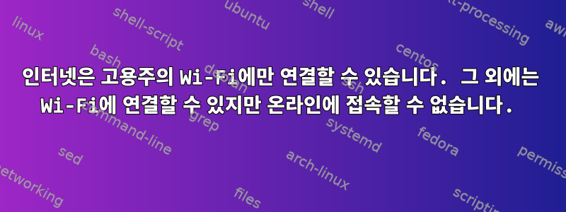 인터넷은 고용주의 Wi-Fi에만 연결할 수 있습니다. 그 외에는 Wi-Fi에 연결할 수 있지만 온라인에 접속할 수 없습니다.