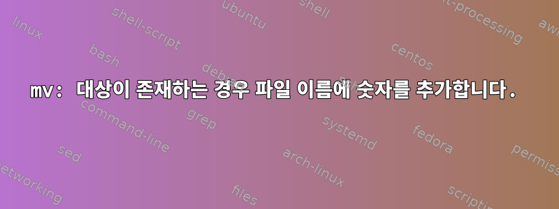 mv: 대상이 존재하는 경우 파일 이름에 숫자를 추가합니다.