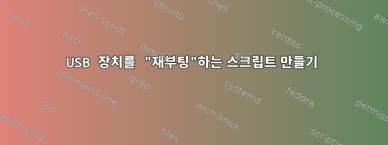 USB 장치를 "재부팅"하는 스크립트 만들기