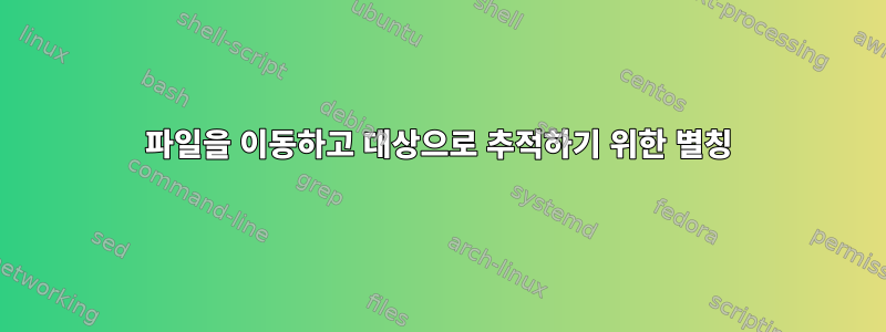 파일을 이동하고 대상으로 추적하기 위한 별칭