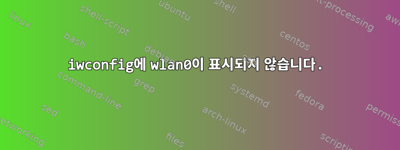 iwconfig에 wlan0이 표시되지 않습니다.