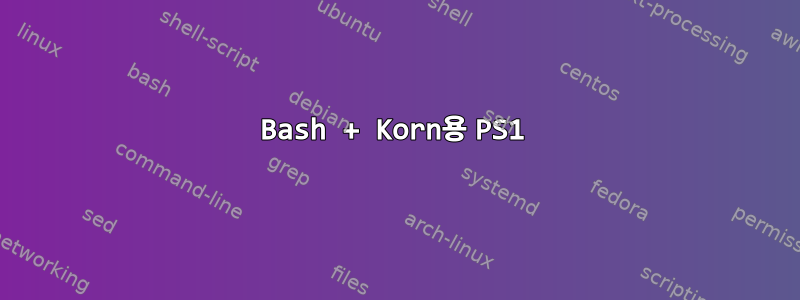 Bash + Korn용 PS1