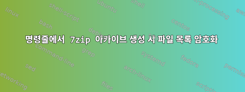 명령줄에서 7zip 아카이브 생성 시 파일 목록 암호화