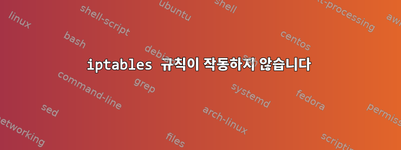 iptables 규칙이 작동하지 않습니다