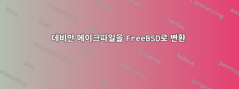 데비안 메이크파일을 FreeBSD로 변환