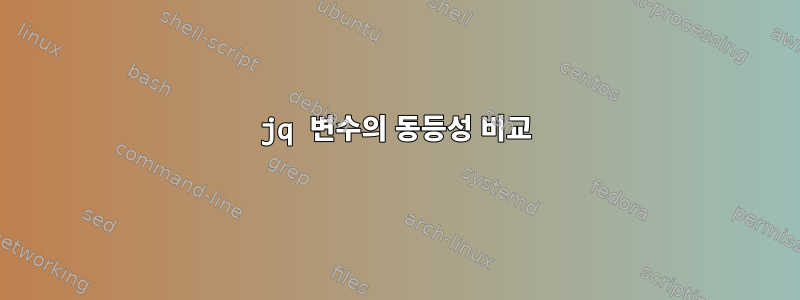 jq 변수의 동등성 비교