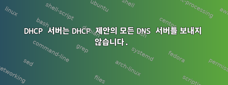 DHCP 서버는 DHCP 제안의 모든 DNS 서버를 보내지 않습니다.