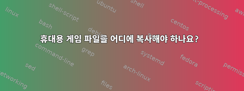 휴대용 게임 파일을 어디에 복사해야 하나요?