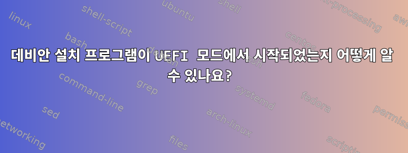 데비안 설치 프로그램이 UEFI 모드에서 시작되었는지 어떻게 알 수 있나요?