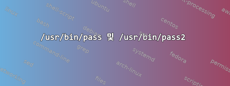 /usr/bin/pass 및 /usr/bin/pass2