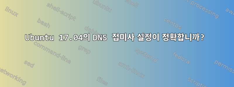 Ubuntu 17.04의 DNS 접미사 설정이 정확합니까?