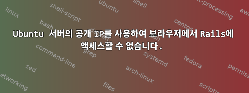 Ubuntu 서버의 공개 IP를 사용하여 브라우저에서 Rails에 액세스할 수 없습니다.